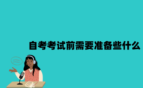 江苏自考考试前需要准备些什么？