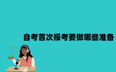 江苏自考首次报考要做哪些准备？