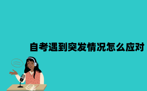 江苏自考遇到突发情况怎么应对？