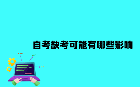 江苏自考缺考可能有哪些影响？