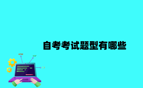 江苏自考考试题型有哪些？
