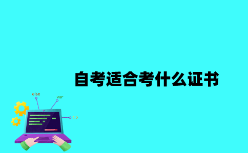江苏自考适合考什么证书？