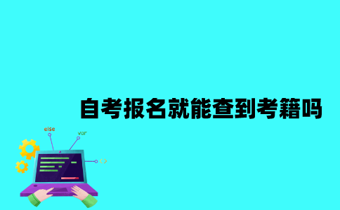 江苏自考是报名后就能查到考籍信息吗？