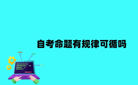 江苏自考命题有规律可循吗？