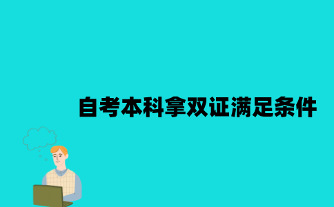 江苏自考本科拿双证应该满足什么条件？