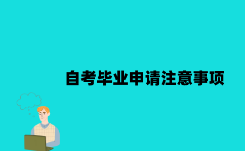 江苏自考毕业申请有什么注意事项？