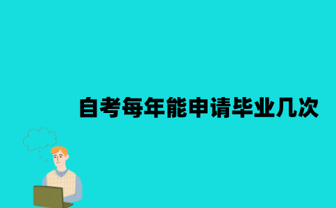 江苏自考每年能申请毕业几次？