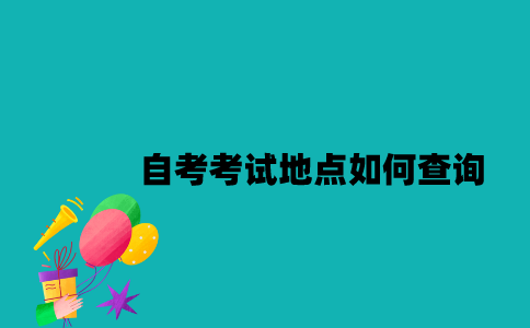 江苏自考考试地点如何查询？