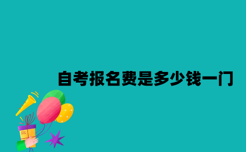 江苏自考报名费是多少钱一门？