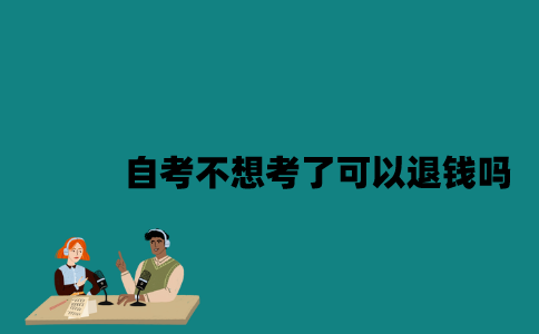 江苏自考中途不想考了可以退钱吗？