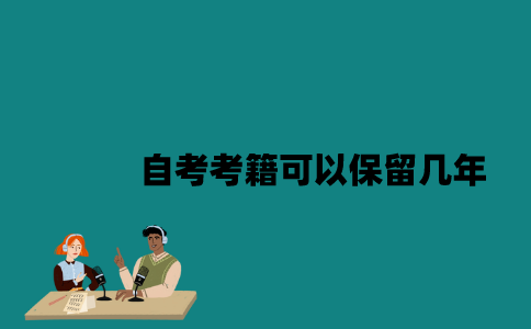 江苏自考考籍可以保留几年？