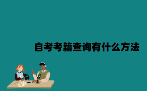 江苏自考考籍查询有什么方法？