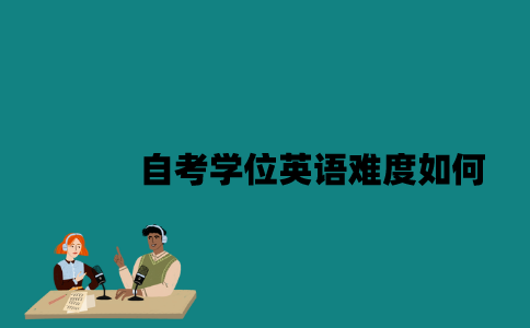 江苏自考学位英语难度如何？