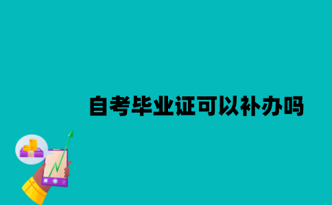 江苏自考毕业证遗失后可以补办吗？
