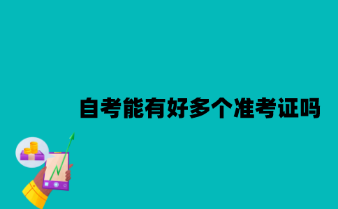 江苏自考能有好多个准考证吗？