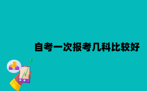江苏自考一次报考几科比较好？