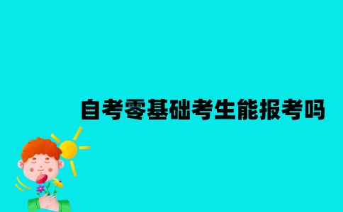 江苏自考零基础考生能报考吗？