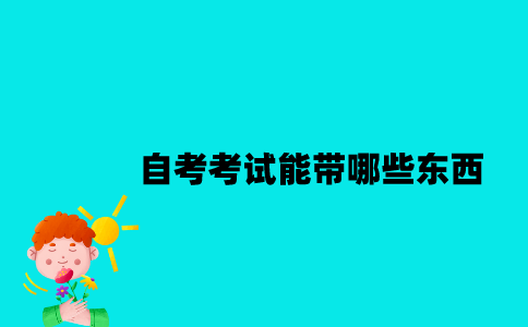 江苏自考考试能带哪些东西？