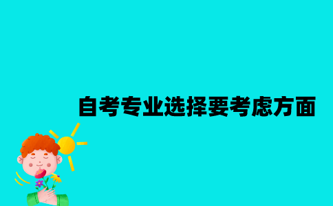 江苏自考专业选择要考虑哪些方面？