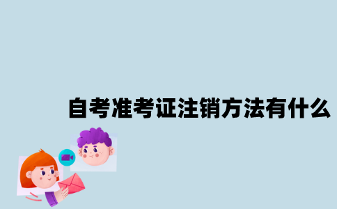 江苏自考准考证注销方法有什么？