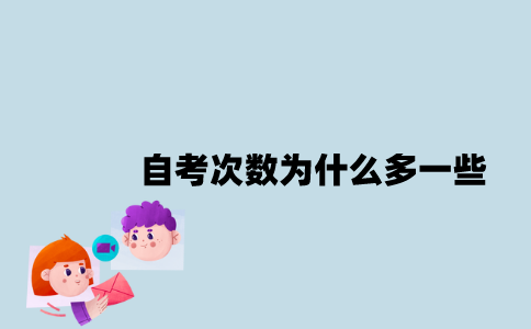江苏自考次数为什么多一些？