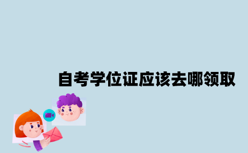 江苏自考学位证应该去哪领取？