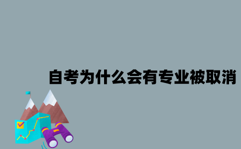 江苏自考为什么会有专业被取消？
