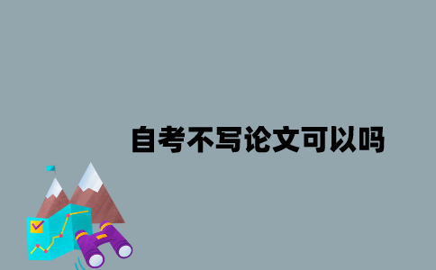 江苏自考不申请学位证不写论文可以吗？