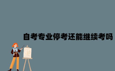 江苏自考专业停考还能继续考吗？