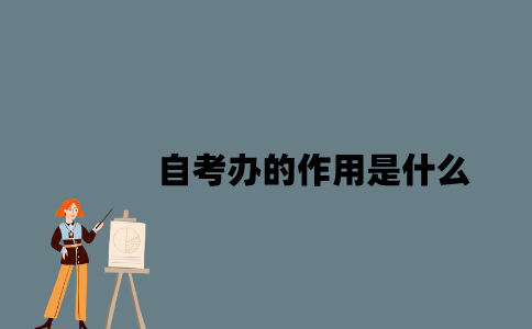 江苏自考办的作用是什么？
