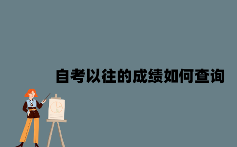 江苏自考以往的成绩如何查询？