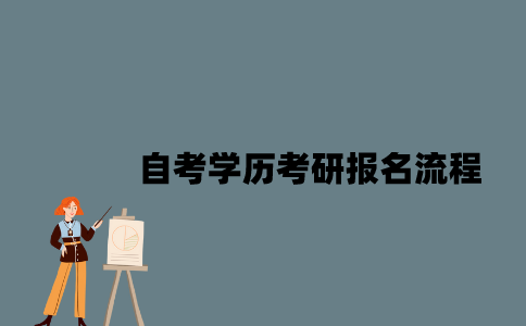 江苏自考学历考研报名流程是怎样的？