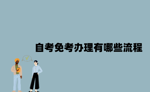 江苏自考免考办理有哪些流程？