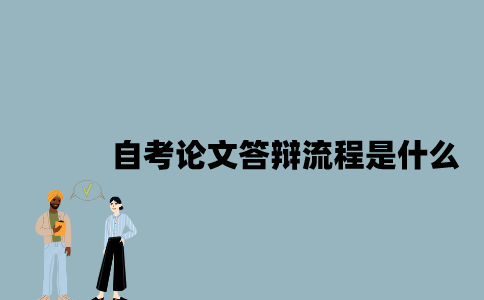 江苏自考论文答辩流程是什么？
