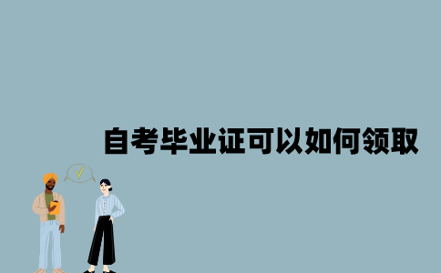 江苏自考毕业证可以如何领取？