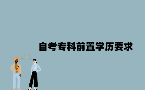 江苏自考专科要有前置学历要求吗？