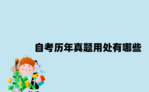 江苏自考历年真题用处有哪些？