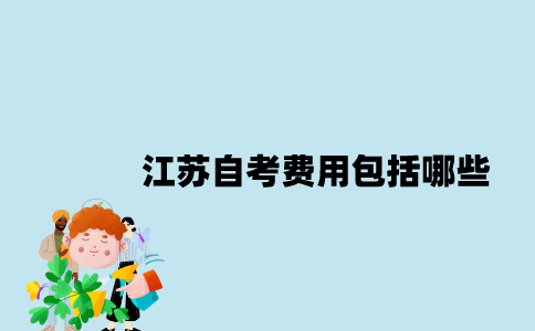 江苏自考费用包括哪些？