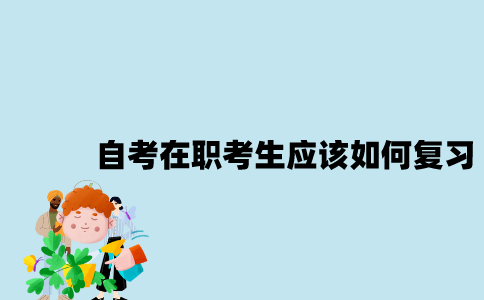 江苏自考在职考生应该如何复习？