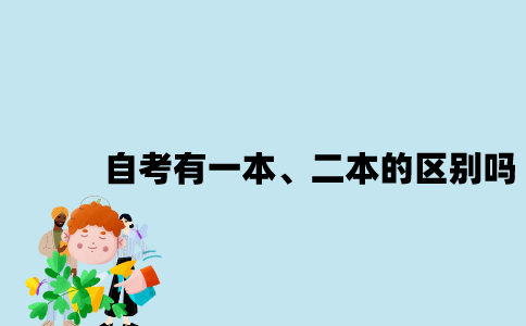 江苏自考有一本、二本的区别吗？