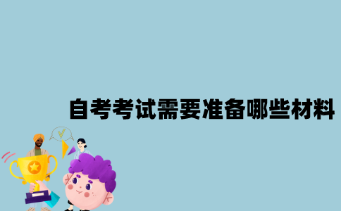 江苏自考考试需要准备哪些材料？