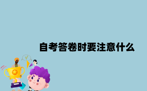 江苏自考答卷时要注意什么？
