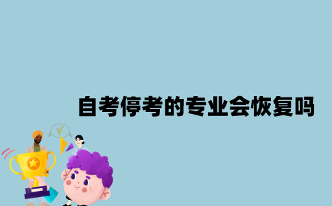 江苏自考已经停考的专业会恢复吗？