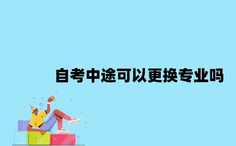 江苏自考中途可以更换专业吗？