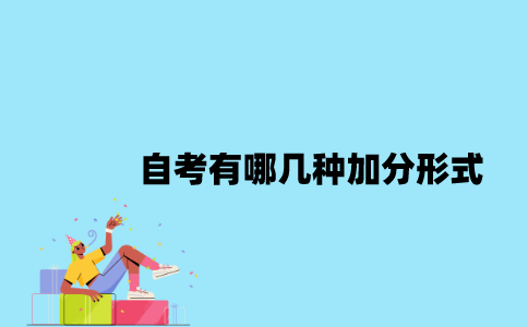 江苏自考有哪几种加分形式？