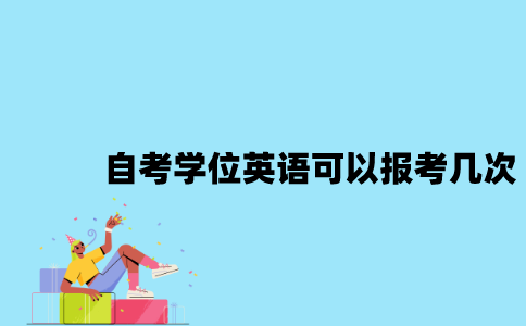 江苏自考学位英语可以报考几次？