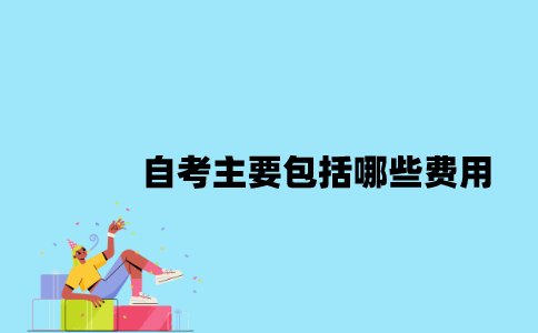 江苏自考主要包括哪些费用？