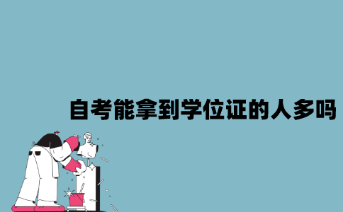 江苏自考本科能拿到学位证的人多吗？