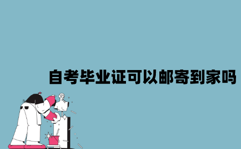 江苏自考毕业证可以邮寄到家吗？