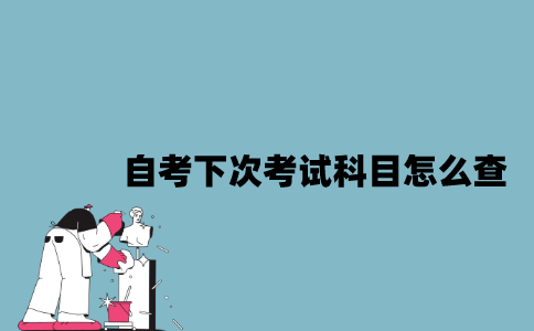 江苏自考下次考试科目怎么查？